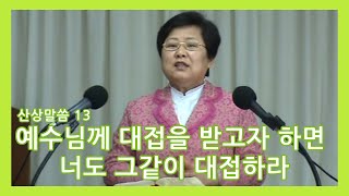 (예수님의교회) 산상말씀13 - 예수님께 대접을 받고자 하면 너도 그같이 대접하라