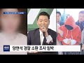 싸이 옆자리 황하나 …드러나는 부적절 술자리 2019.06.25 뉴스데스크 mbc