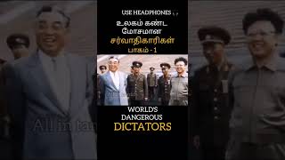 உலகம் கண்ட சர்வாதிகாரிகள் WORLD'S DANGEROUS DICTATORS #shorts #hitler #war #world #power #tamil #law