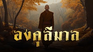 องคุลีมาล มหาโจร พระอรหันต์ | ไปป์จะเล่าให้ฟัง Ep.3