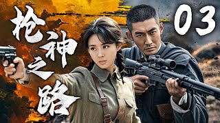 【超燃枪战剧】枪神之路 03 | 烈焰雄心，英雄携手破敌阵 | 主演：张博、何达、李波