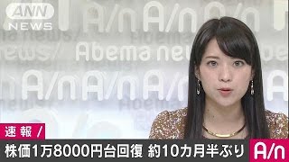 平均株価が寄り付きで1万8000円台を回復(16/11/18)