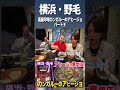 【横浜・野毛】高級珍味カンガルーが食べられるアヒージョ専門店⑨ shorts short