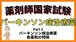 【パーキンソン病治療薬】Part2 パーキンソン病治療薬　各薬剤の特徴