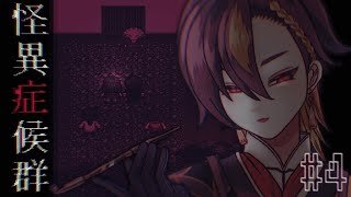 【怪異症候群】主人公の謎に迫れるのか？【八森ハイナ/#新人VTuber】