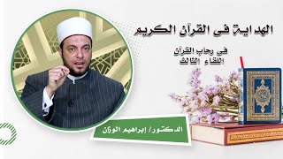 الهداية في القرأن الكريم برنامج في رحاب القرأن مع فضيلة الدكتور إبراهيم الوزاني