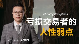 亏损交易者的人性弱点｜规避这5条，大概率会做好交易