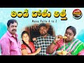 తిండిబోతు అత్త||#55|| ULTIMATE VILLAGE COMEDY||MANA PALLE A TO Z|| MADDIVENI SRINIVAS