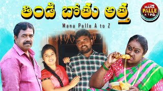 తిండిబోతు అత్త||#55|| ULTIMATE VILLAGE COMEDY||MANA PALLE A TO Z|| MADDIVENI SRINIVAS