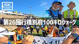 【2024年10月12 13日】第26回行橋別府100キロウォークに参加してみた 前篇