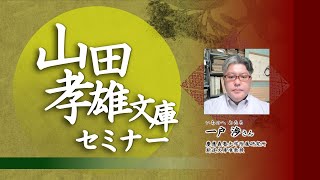 山田孝雄文庫セミナー2021「江戸の版本を読む」