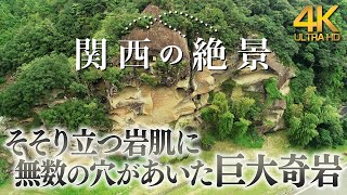 虫喰岩【4K】そそり立つ岩肌に無数の穴があいた巨大奇岩