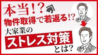 物件取得で若返る！？ 大家業のストレス対策とは？【空き家・古家不動産投資】