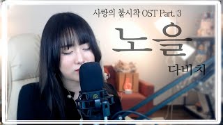 '다비치 Davichi - 노을 sunset [사랑의 불시착 a crash landing of love OST] Cover by. 한홍임 Hanhongim