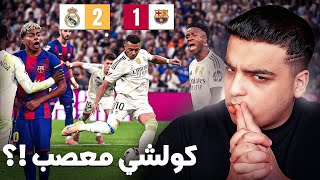 حقيقة شنو وقع في الكلاسيكو !