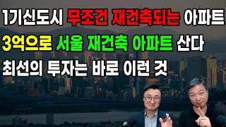 1기신도시 무조건 재건축되는 아파트 / 3억으로 서울 재건축 아파트 산다 / 최선의 투자는 바로 이런 것 / 도시개발연구소 권기헌 이상수