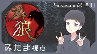 【Zoom人狼】第10回 #ガチ狼 Season2 ｜みたま視点｜2024/09/24