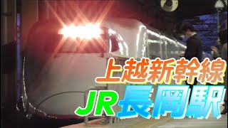 【長岡駅】新潟県第2の中心都市　上越新幹線の発着・通過シーン　2022/4/18