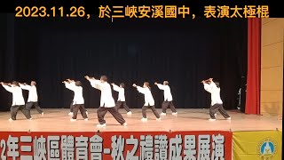 2023.11.26，於三峽安溪國中，表演太極棍