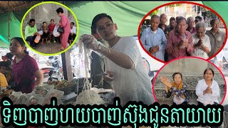 ទិញបាញ់ហយបាញ់ស៊ុងជូនលោកតាលោកយាយពិសា