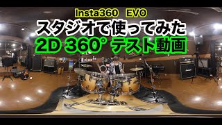 Insta360 EVO　スタジオで試してみた2D360°テスト映像