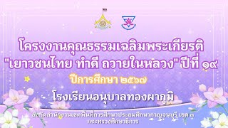 โครงงานคุณธรรมเฉลิมพระเกียรติ\