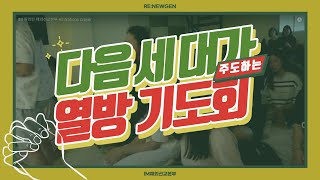 IM필리핀해외선교본부🇵🇭1229다음세대가 주도하는 열방기도회