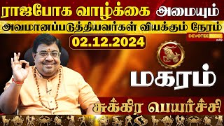 மகரம் ராசிக்கு அதீத செல்வம் குவிக்கும் சுக்ர பெயர்ச்சி 2024 l Magaram - Sukra Peyarchi 2024