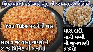 ગુજરાતી રીતે ગુંદ ની નવી રેસિપી માવા વગર/શિયાળા ની ઠંડી માટે નવી જ રેસિપી/winter special recipe