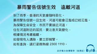 暴雨警告信號生效　遠離河道