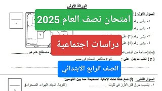 امتحان دراسات اجتماعيه للصف الرابع الابتدائي الترم الاول 2025 امتحان نصف العام دراسات رابعة ابتدائى