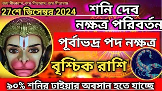 বৃশ্চিক রাশি-শনি নক্ষত্র পরিবর্তন 27 শে ডিসেম্বর 2024। ঢাইয়া 90% অবসান হবে বৃশ্চিক রাশির জীবনে।