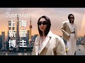 Shanghai Vlog | Sustainable Lifestyle and Fashion Exploration in China