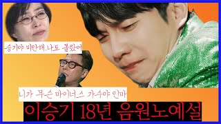 이승기 18년 음원노예, 윤종신은 알았다? 이선희는 몰랐다?