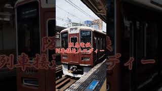 阪急電鉄列車接近メロディー