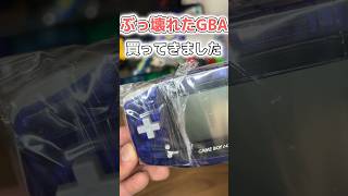 【GBA】ぶっ壊れたゲームボーイアドバンスを買ってきました#shorts