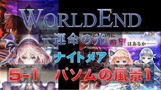 【白猫プロジェクト】WORLDEND　ナイトメア　5-1　パソムの風景1（運命の力を束ねしルーン）