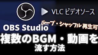 【OBS】複数のBGMや動画を流す方法【2023最新】【簡単】