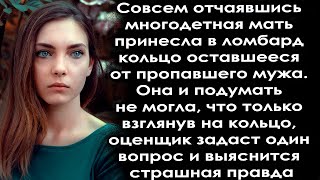 Многодетная мать после исчезновения мужа понесла в ломбард его кольцо, но там её ждал сюрприз