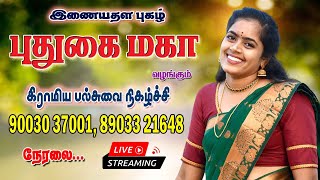 🔴Live  🔴Live புதுக்கோட்டை மாவட்டம், புல்வயல் அருகில்,பிள்ளையப்பட்டி | புதுகை மகா வழங்கும் கிராமிய