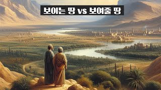 보이는 땅 vs 보여줄 땅