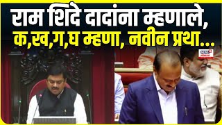 Ajit Pawar | Ram Shinde | भर सभागृहात राम शिंदेंनी दादांना क,ख,ग,घ का म्हणायला लावली?