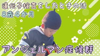 遺伝子検査をした時の話【8歳4ヶ月】アンジェルマン症候群