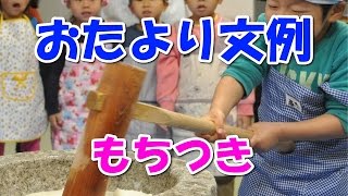 保育園・幼稚園おたより文例【もちつき】