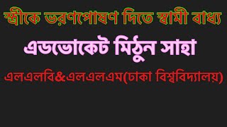 স্ত্রীকে ভরণপোষণ না দিলে স্বামীর নামে মামলা।এডভোকেট মিঠুন সাহা