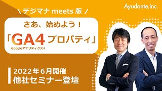 デジマナMEETS版：さあ、始めよう！Googleアナリティクス４プロパティ