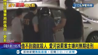 去年6月高雄愛河分屍案鎖定老翁低收借錢 嫌犯遭地院判一審\