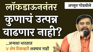 लॉकडाऊननंतर कुणाचं उत्पन्न वाढणार नाही? | Achyut Godbole | #janamat #thinkbank #budget