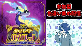 【ポケモンSV】色違いをコンプリート目指して参加型配信中！！