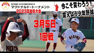 第43回全日本学童軟式野球大会マクドナルドトーナメント高知県予選大会２日目（土佐南vs土佐清水,浦ノ内vs高知）